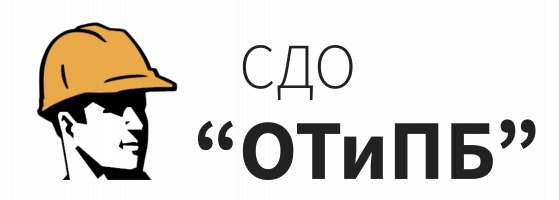 СДО "Охраны труда и пожарной безопасности"